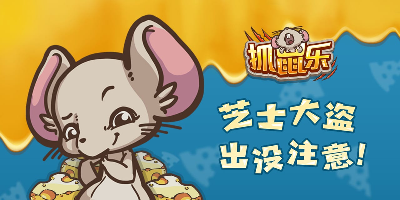 抓鼠乐