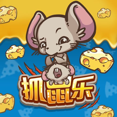 抓鼠乐