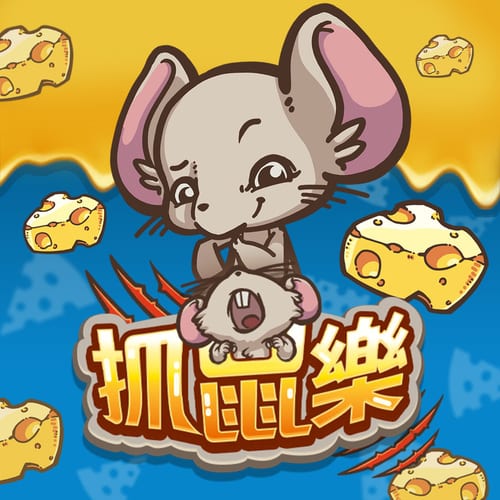 抓鼠樂