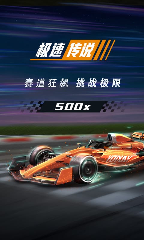 极速传说
