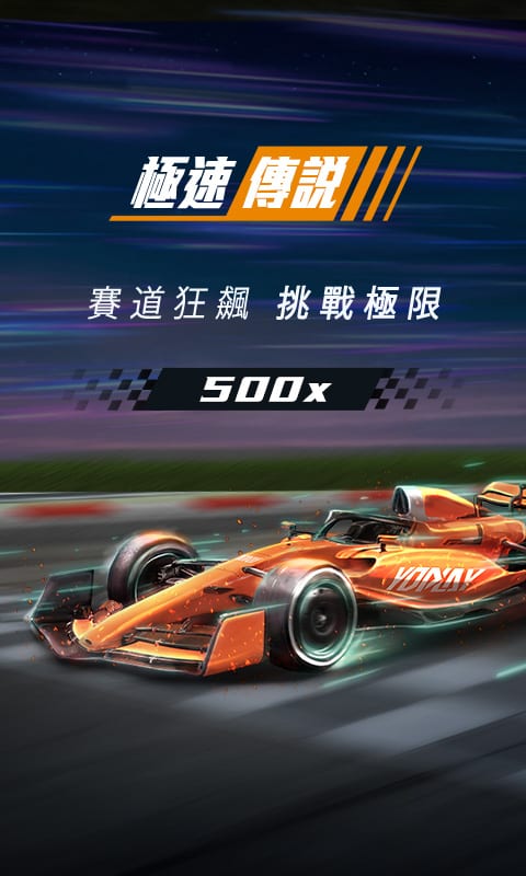 極速傳說