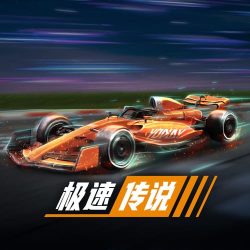 极速传说